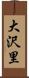 大沢里 Scroll