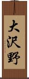 大沢野 Scroll