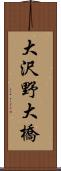 大沢野大橋 Scroll