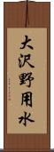 大沢野用水 Scroll