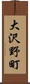 大沢野町 Scroll