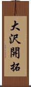 大沢開拓 Scroll