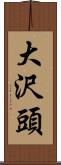 大沢頭 Scroll