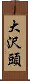 大沢頭 Scroll