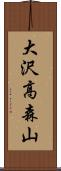大沢高森山 Scroll