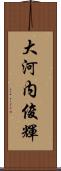 大河内俊輝 Scroll