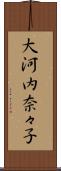 大河内奈々子 Scroll