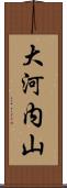 大河内山 Scroll