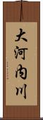 大河内川 Scroll