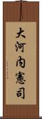 大河内憲司 Scroll