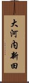 大河内新田 Scroll