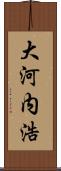 大河内浩 Scroll