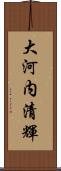 大河内清輝 Scroll