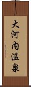 大河内温泉 Scroll
