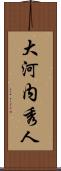 大河内秀人 Scroll