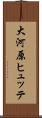 大河原ヒュッテ Scroll