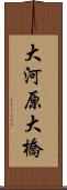 大河原大橋 Scroll