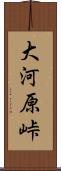 大河原峠 Scroll