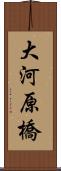 大河原橋 Scroll