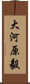 大河原毅 Scroll