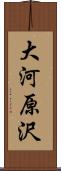 大河原沢 Scroll
