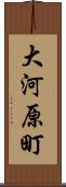 大河原町 Scroll