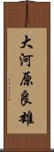 大河原良雄 Scroll