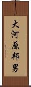 大河原邦男 Scroll