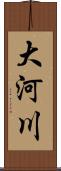 大河川 Scroll