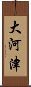 大河津 Scroll