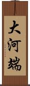 大河端 Scroll