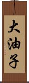 大油子 Scroll