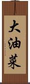 大油菜 Scroll