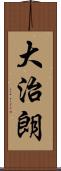 大治朗 Scroll