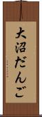 大沼だんご Scroll
