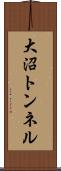 大沼トンネル Scroll