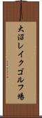 大沼レイクゴルフ場 Scroll
