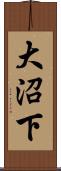 大沼下 Scroll