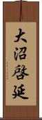 大沼啓延 Scroll