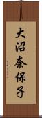 大沼奈保子 Scroll