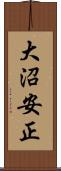大沼安正 Scroll