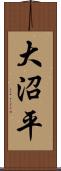 大沼平 Scroll
