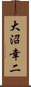 大沼幸二 Scroll