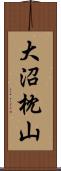 大沼枕山 Scroll