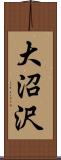 大沼沢 Scroll
