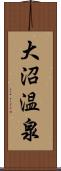 大沼温泉 Scroll