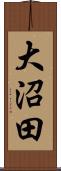 大沼田 Scroll