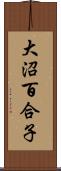 大沼百合子 Scroll