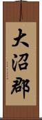 大沼郡 Scroll