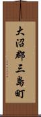 大沼郡三島町 Scroll